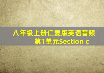 八年级上册仁爱版英语音频第1单元Section c